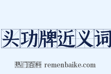 头功牌近义词是什么意思的图片